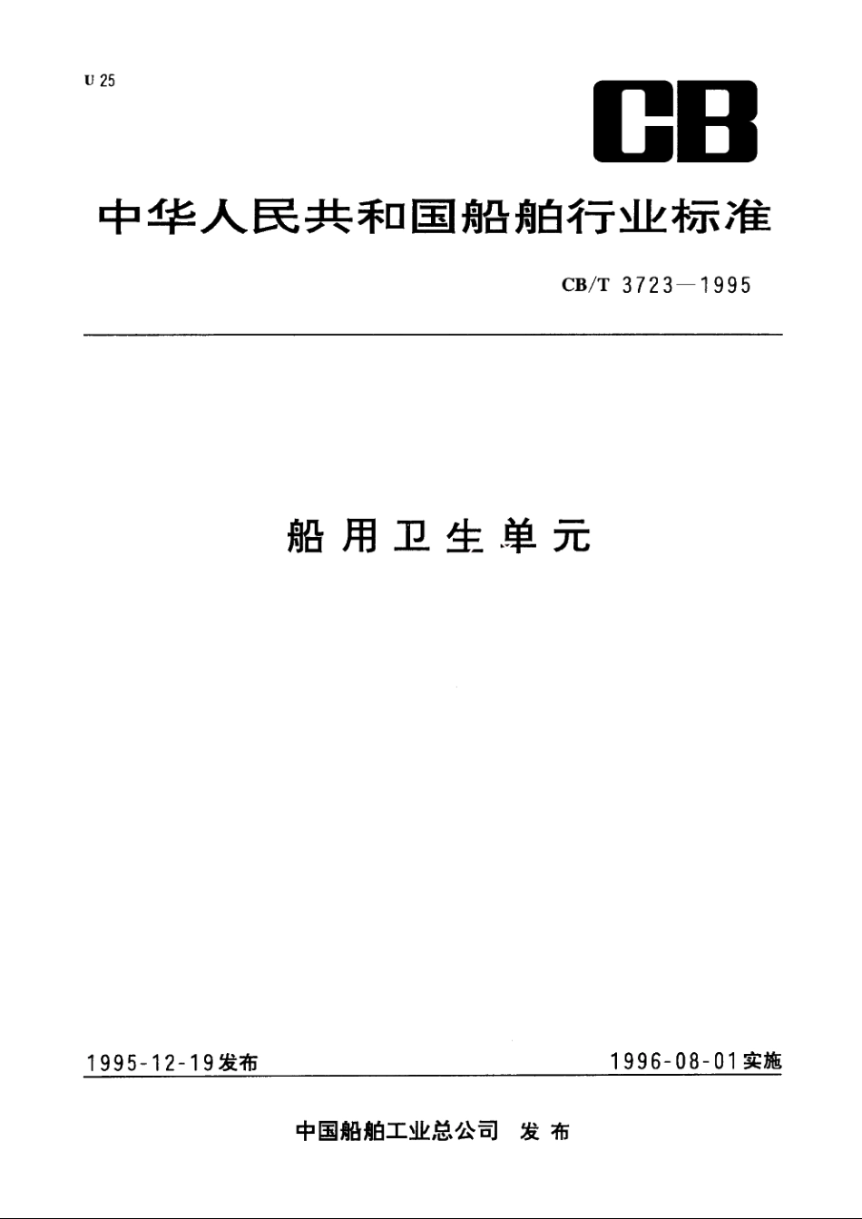 船用卫生单元 CBT 3723-1995.pdf_第1页
