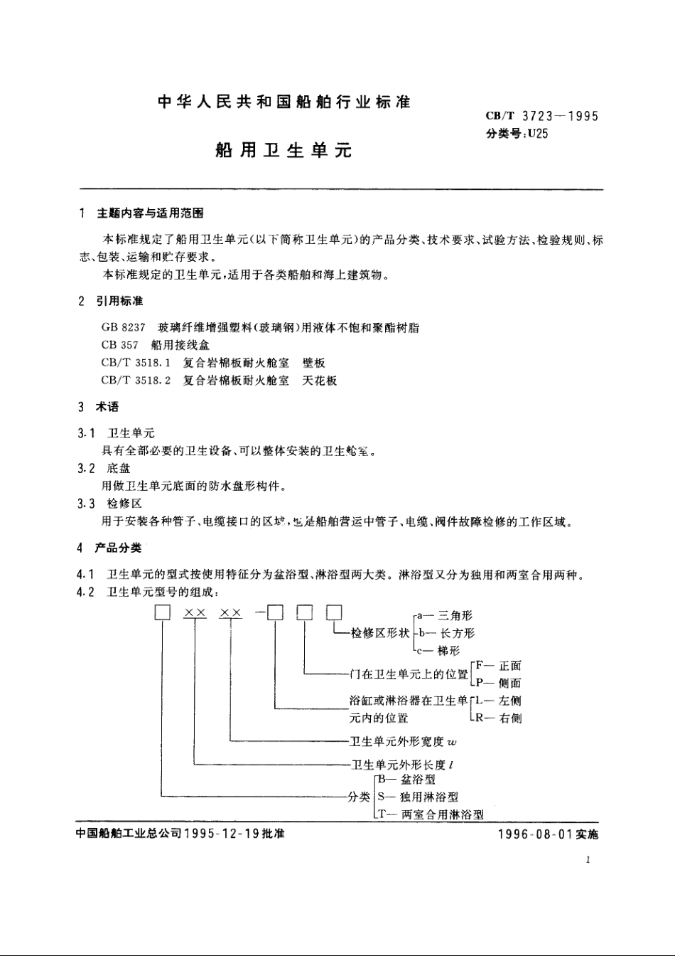 船用卫生单元 CBT 3723-1995.pdf_第2页
