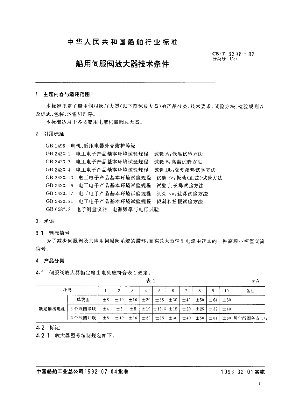 船用伺服阀放大器技术条件 CBT 3398-1992.pdf_第3页