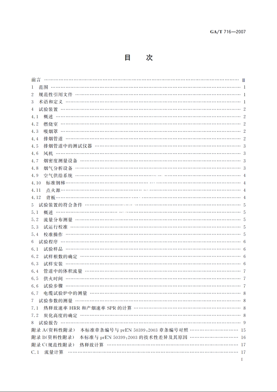 电缆或光缆在受火条件下的火焰传播及热释放和产烟特性的试验方法 GAT 716-2007.pdf_第2页