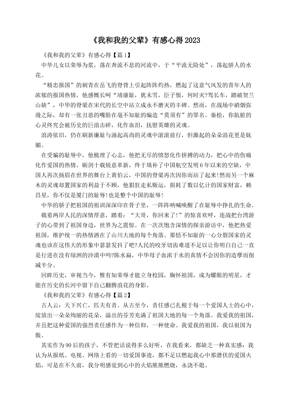 《我和我的父辈》有感心得2023.docx_第1页