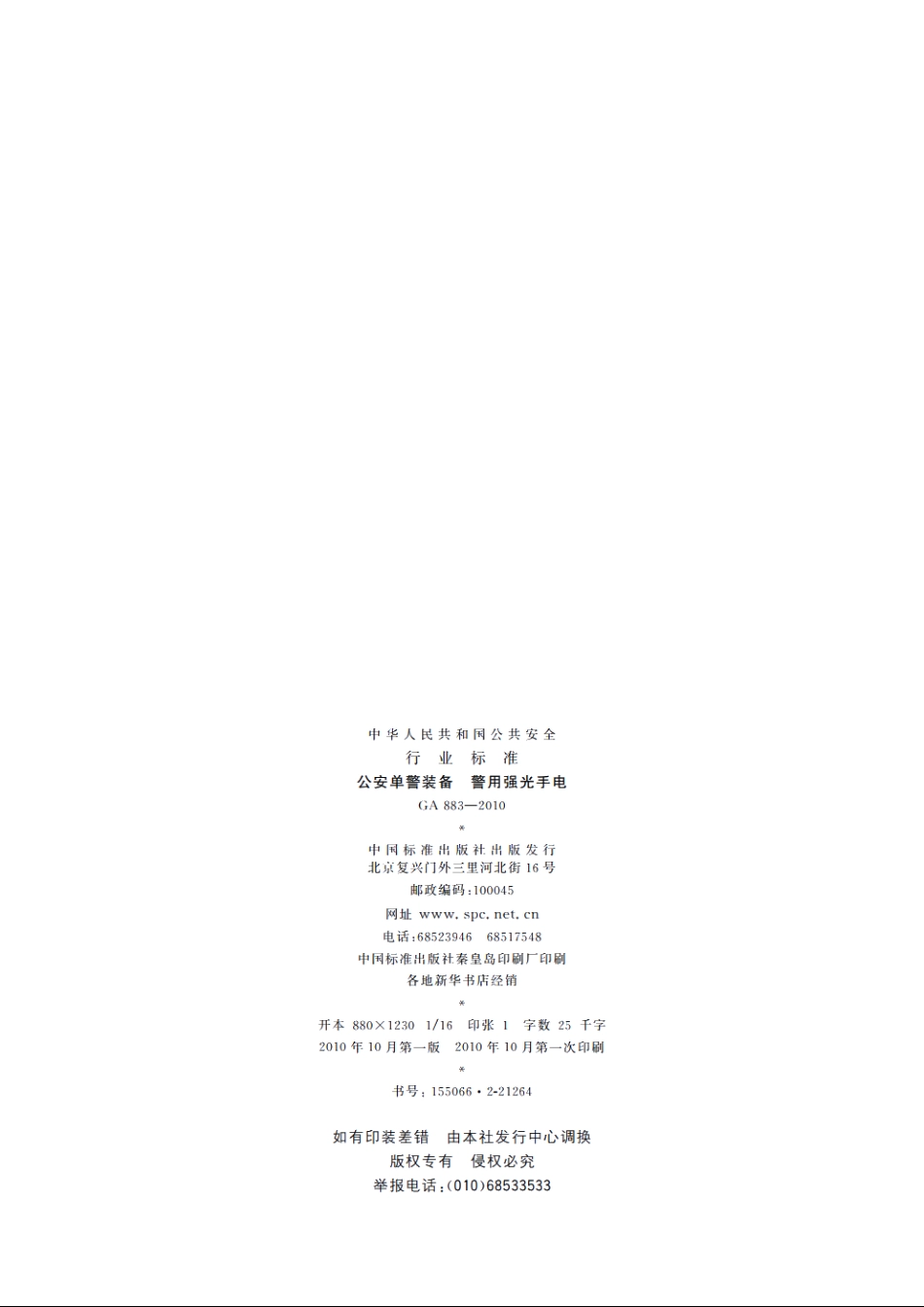 公安单警装备　警用强光手电 GA 883-2010.pdf_第2页