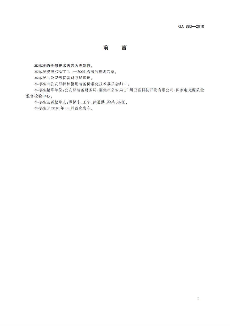 公安单警装备　警用强光手电 GA 883-2010.pdf_第3页