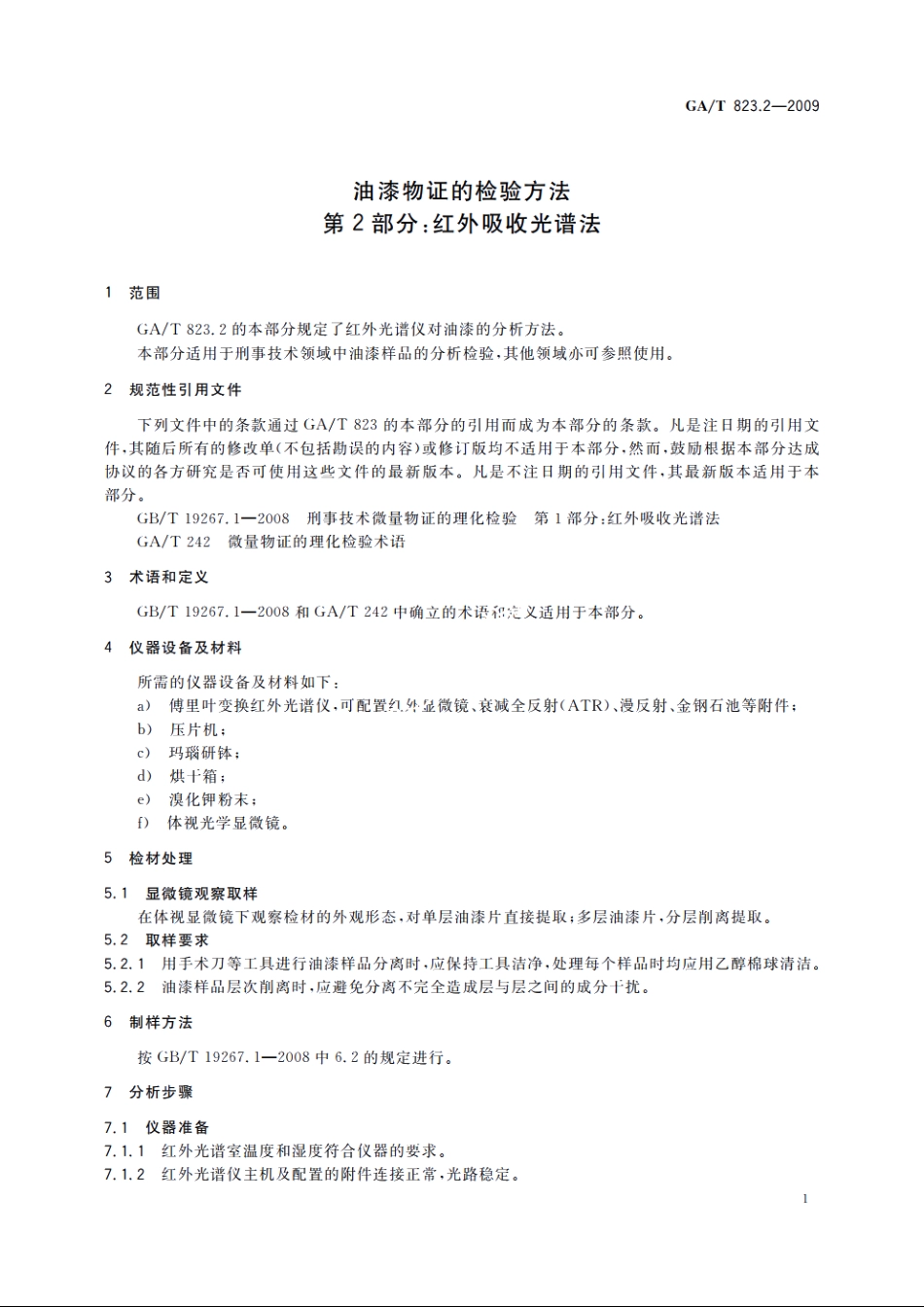 油漆物证的检验方法　第2部分：红外吸收光谱法 GAT 823.2-2009.pdf_第3页