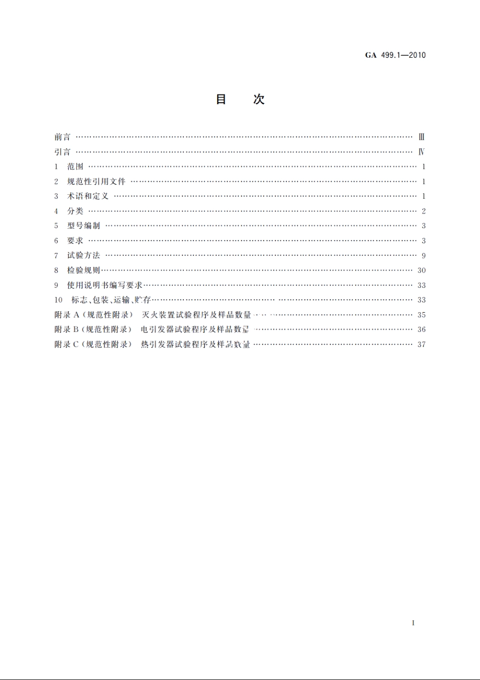 气溶胶灭火系统　第1部分：热气溶胶灭火装置 GA 499.1-2010.pdf_第2页