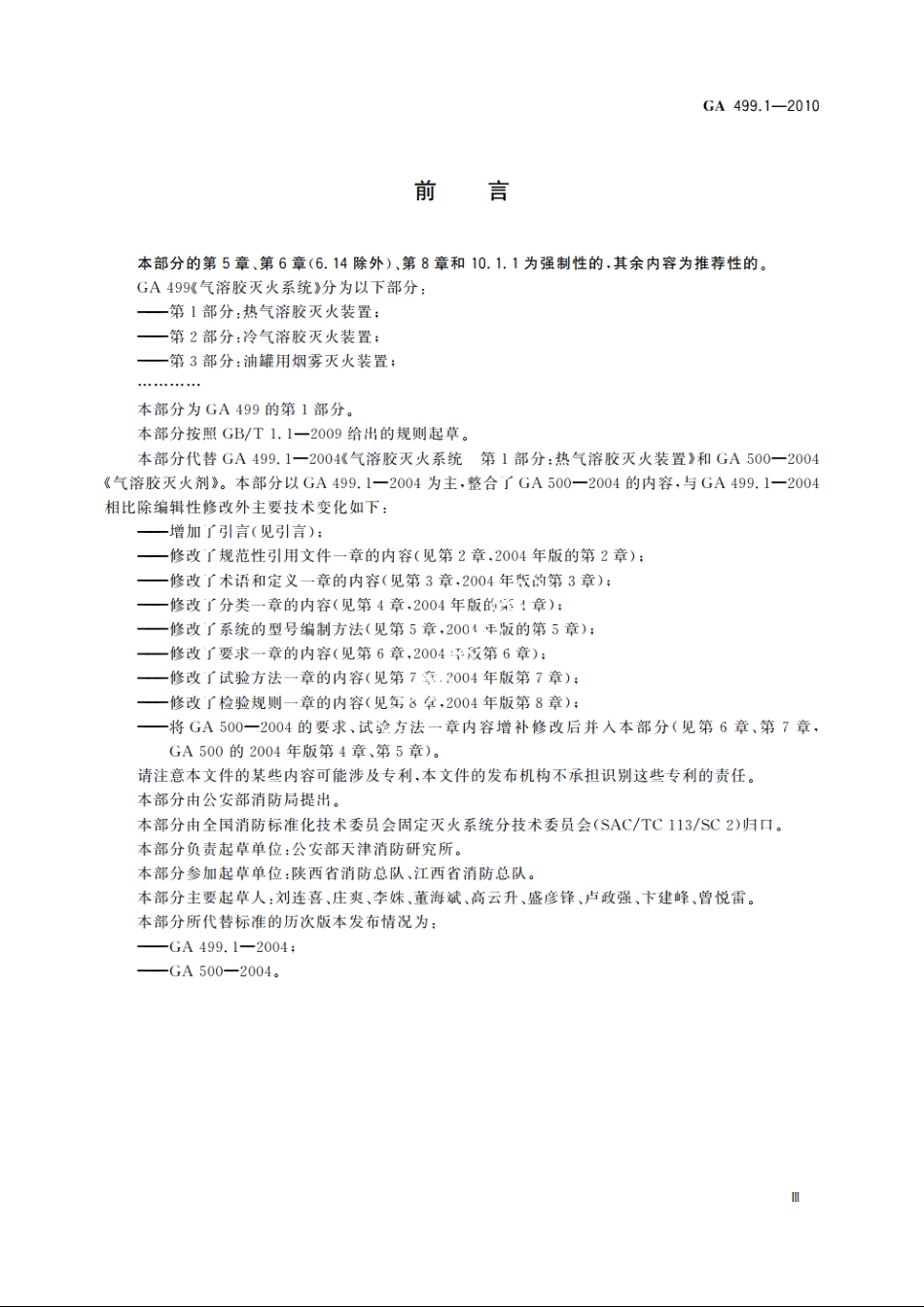 气溶胶灭火系统　第1部分：热气溶胶灭火装置 GA 499.1-2010.pdf_第3页