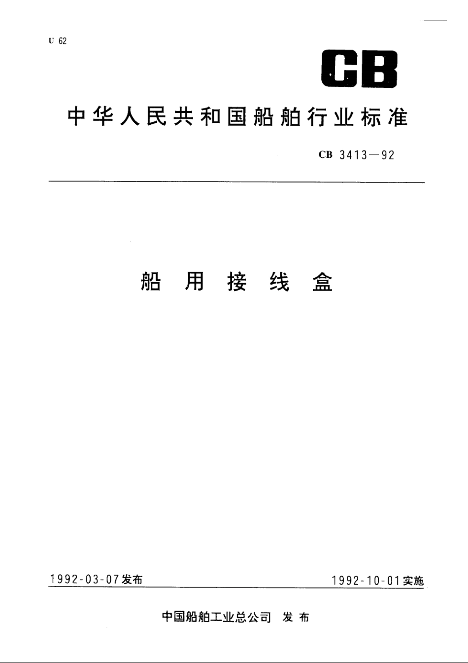 船用接线盒 CB 3413-1992.pdf_第1页
