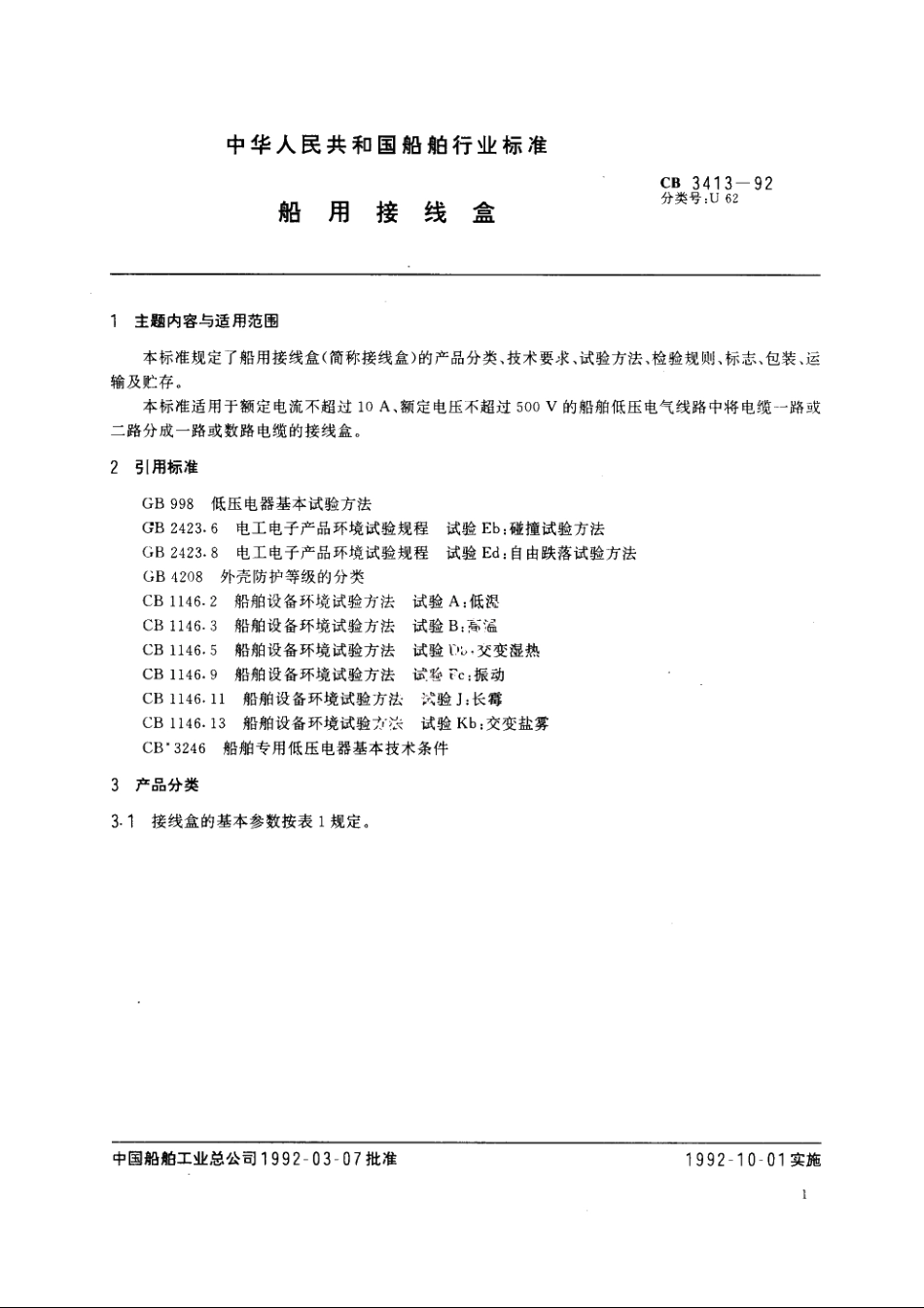 船用接线盒 CB 3413-1992.pdf_第2页