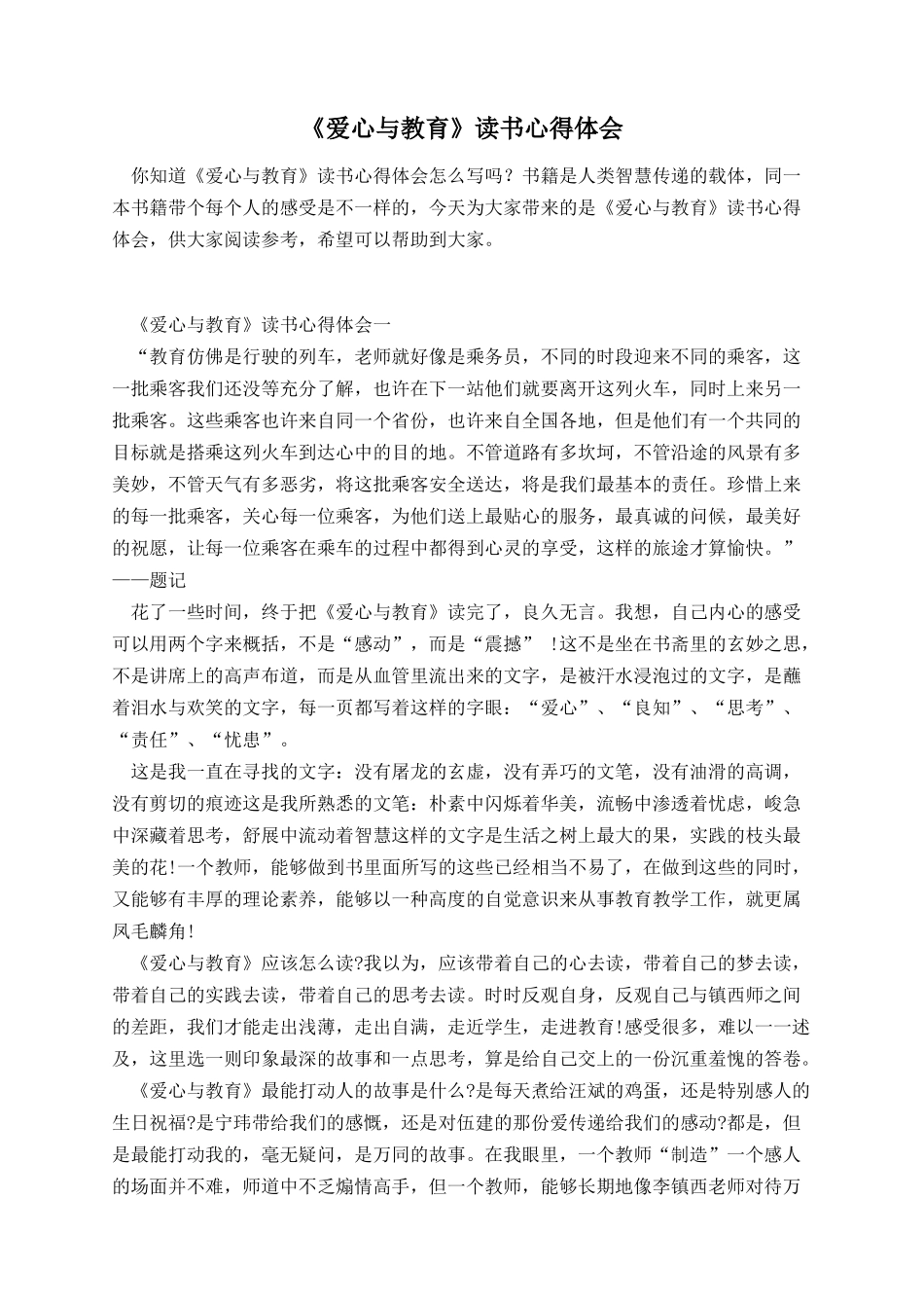 《爱心与教育》读书心得体会.docx_第1页