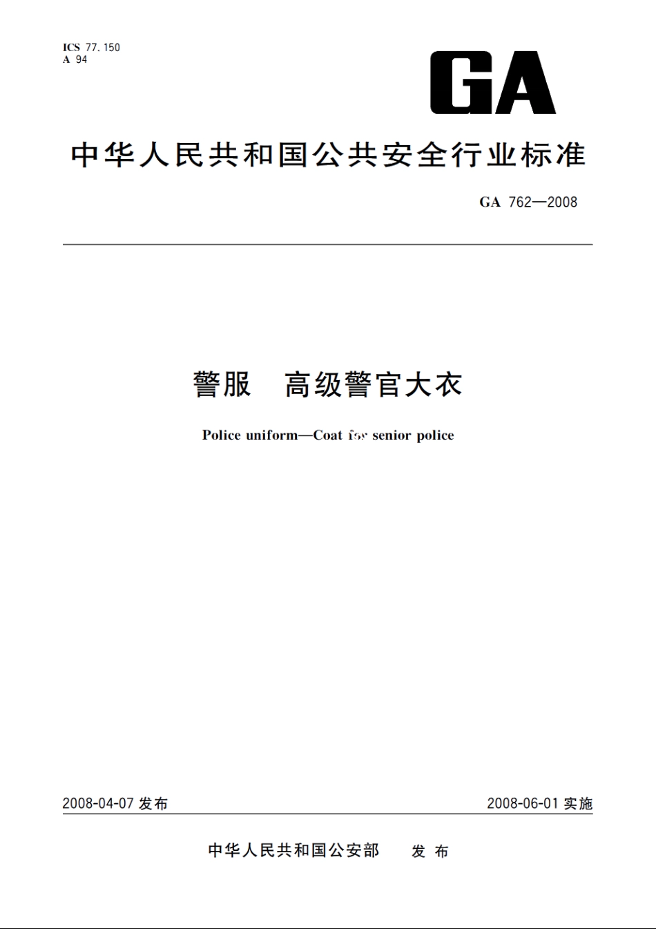 警服　高级警官大衣 GA 762-2008.pdf_第1页