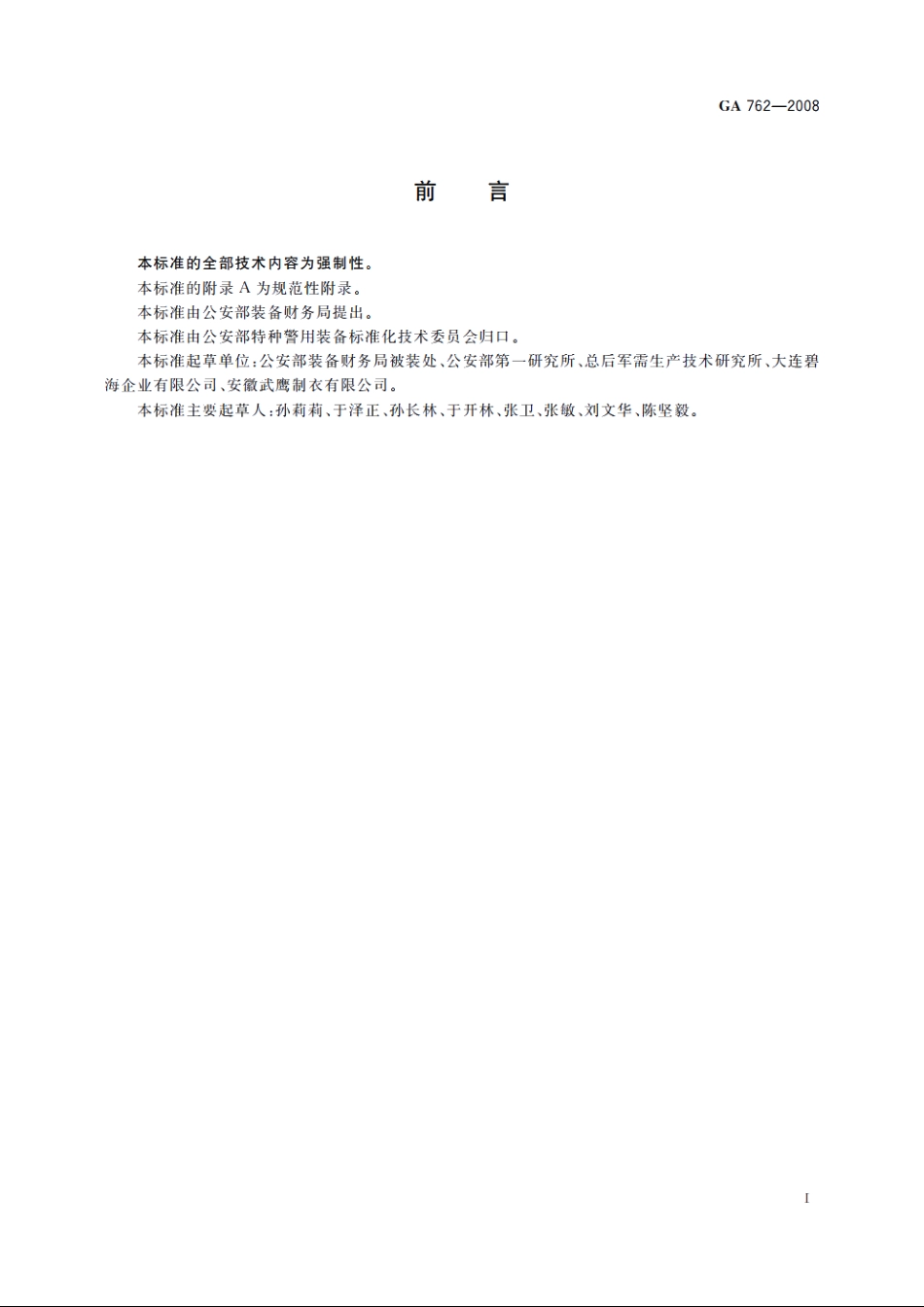 警服　高级警官大衣 GA 762-2008.pdf_第2页