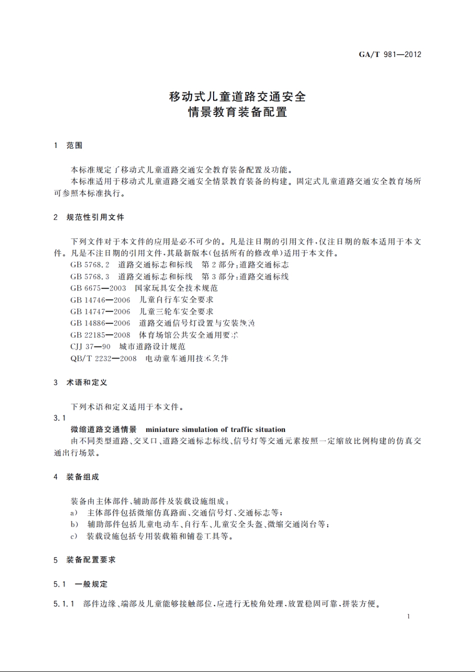 移动式儿童道路交通安全情景教育装备配置 GAT 981-2012.pdf_第3页