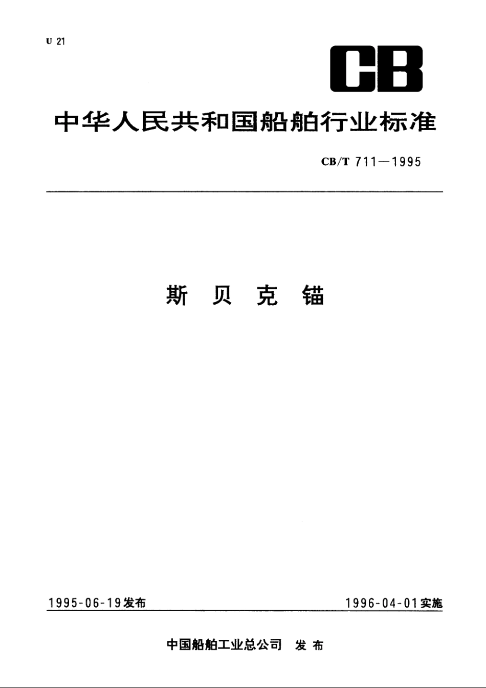 斯贝克锚 CBT 711-1995.pdf_第1页