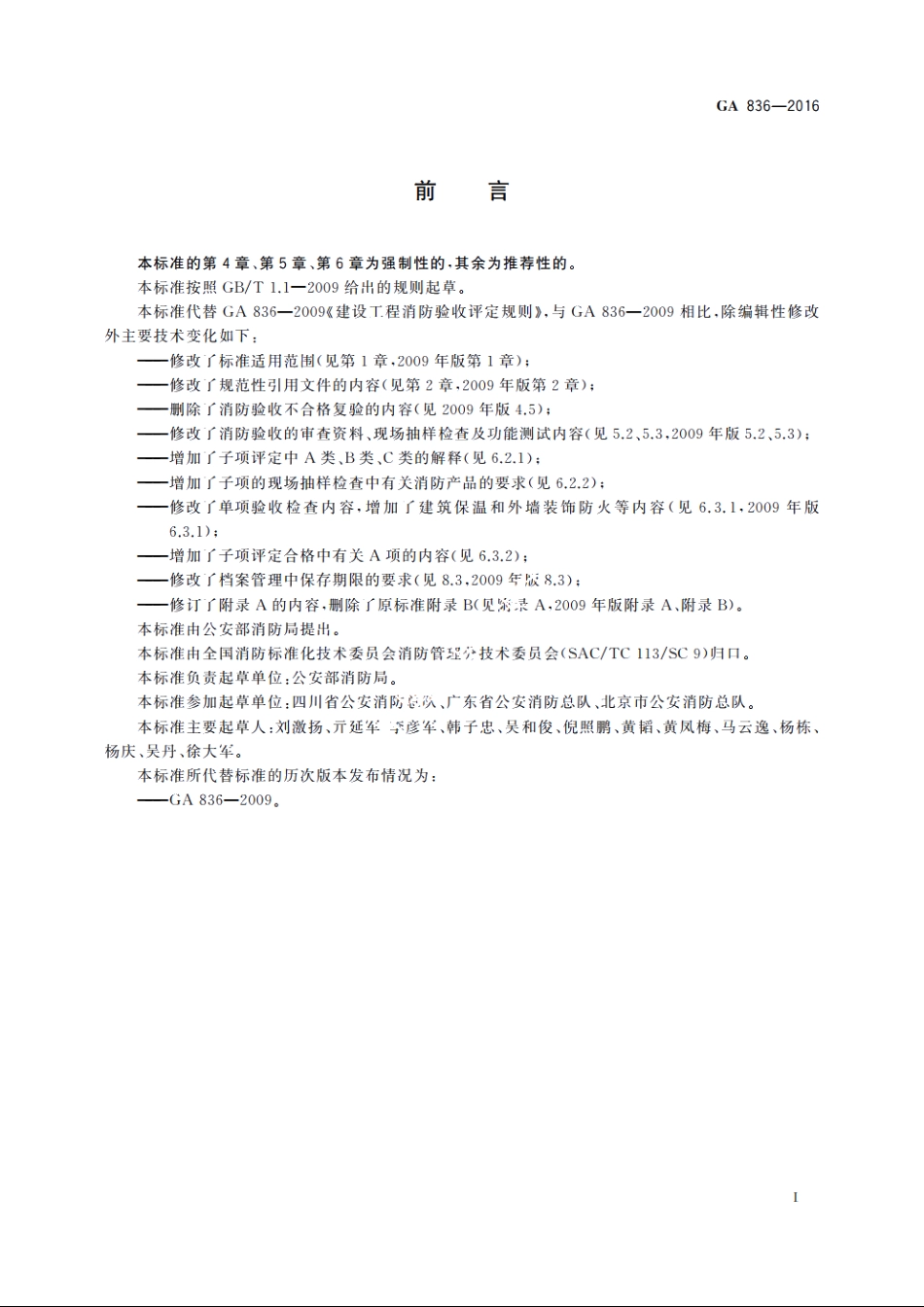 建设工程消防验收评定规则 GA 836-2016.pdf_第3页