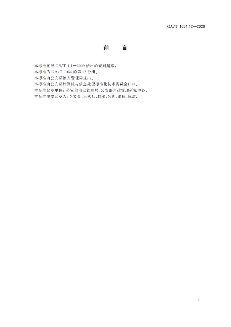 公安数据元限定词(12) GAT 1054.12-2020.pdf_第2页