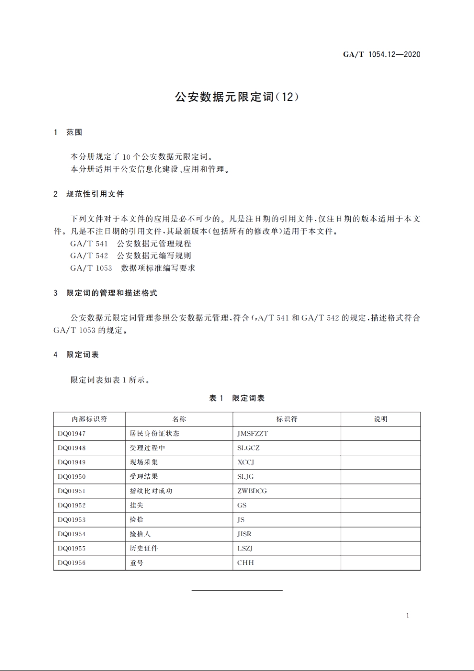 公安数据元限定词(12) GAT 1054.12-2020.pdf_第3页