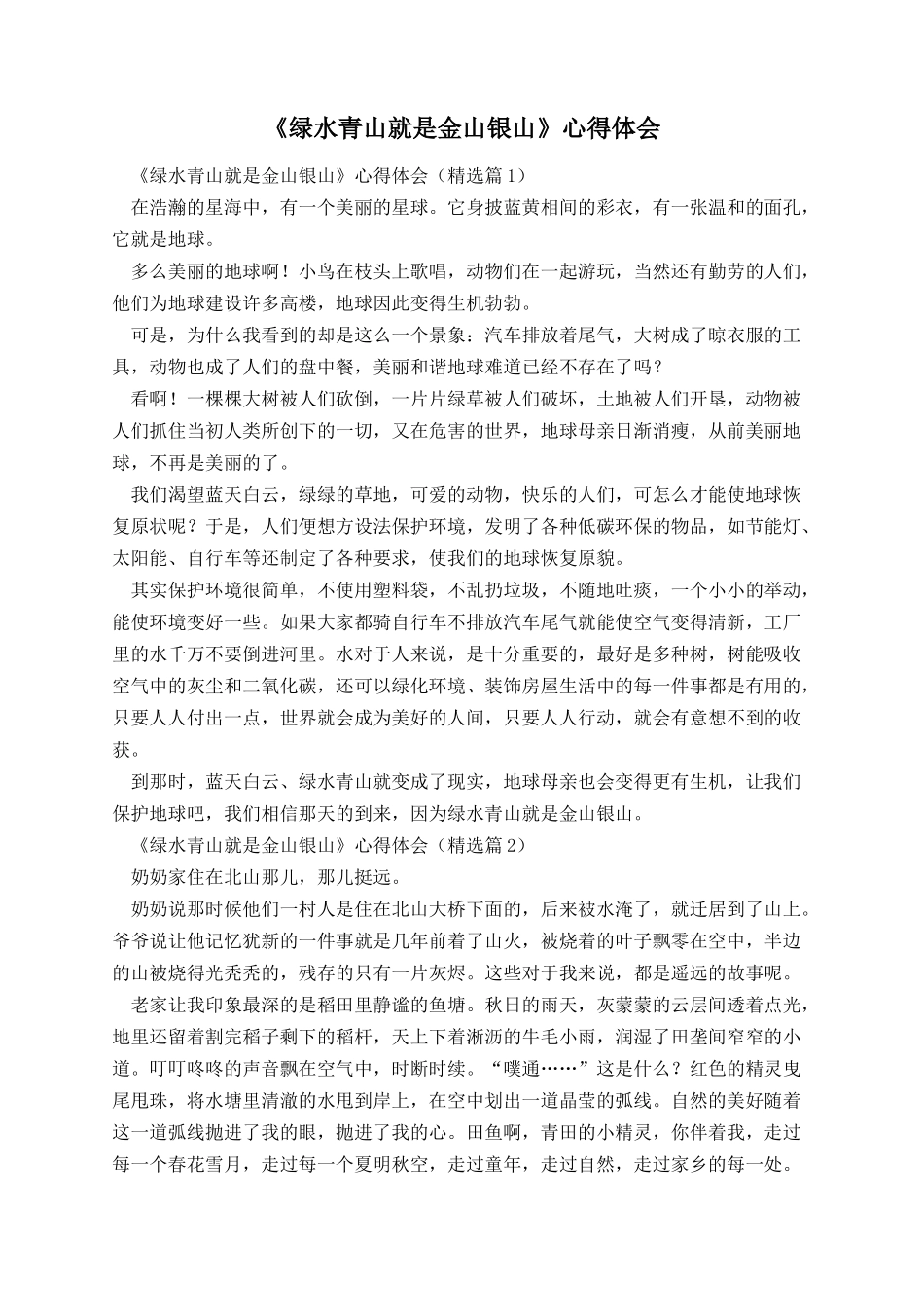 《绿水青山就是金山银山》心得体会.docx_第1页