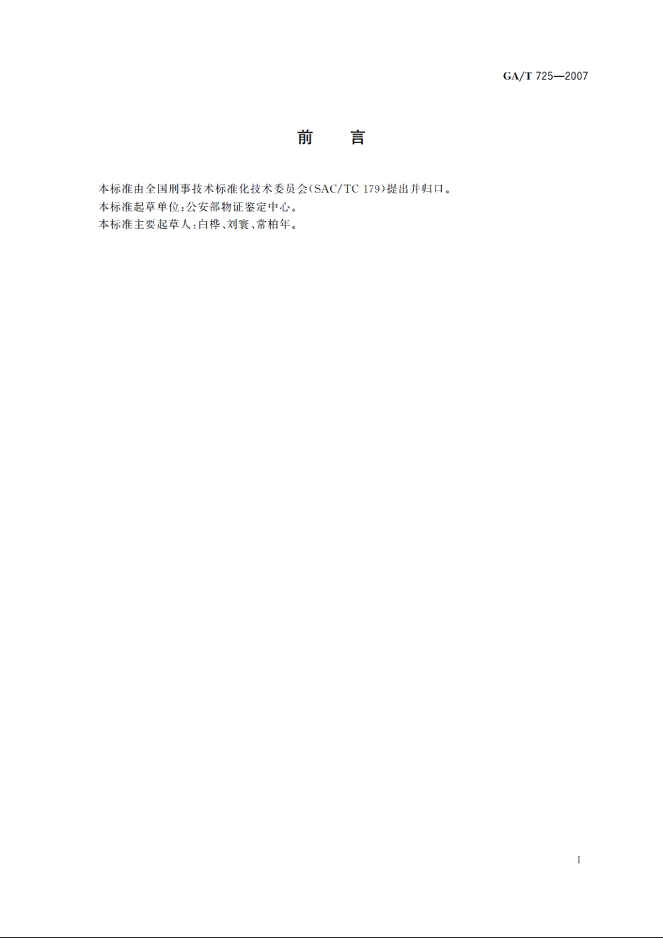 现场手印检材的包装、送检规则 GAT 725-2007.pdf_第2页