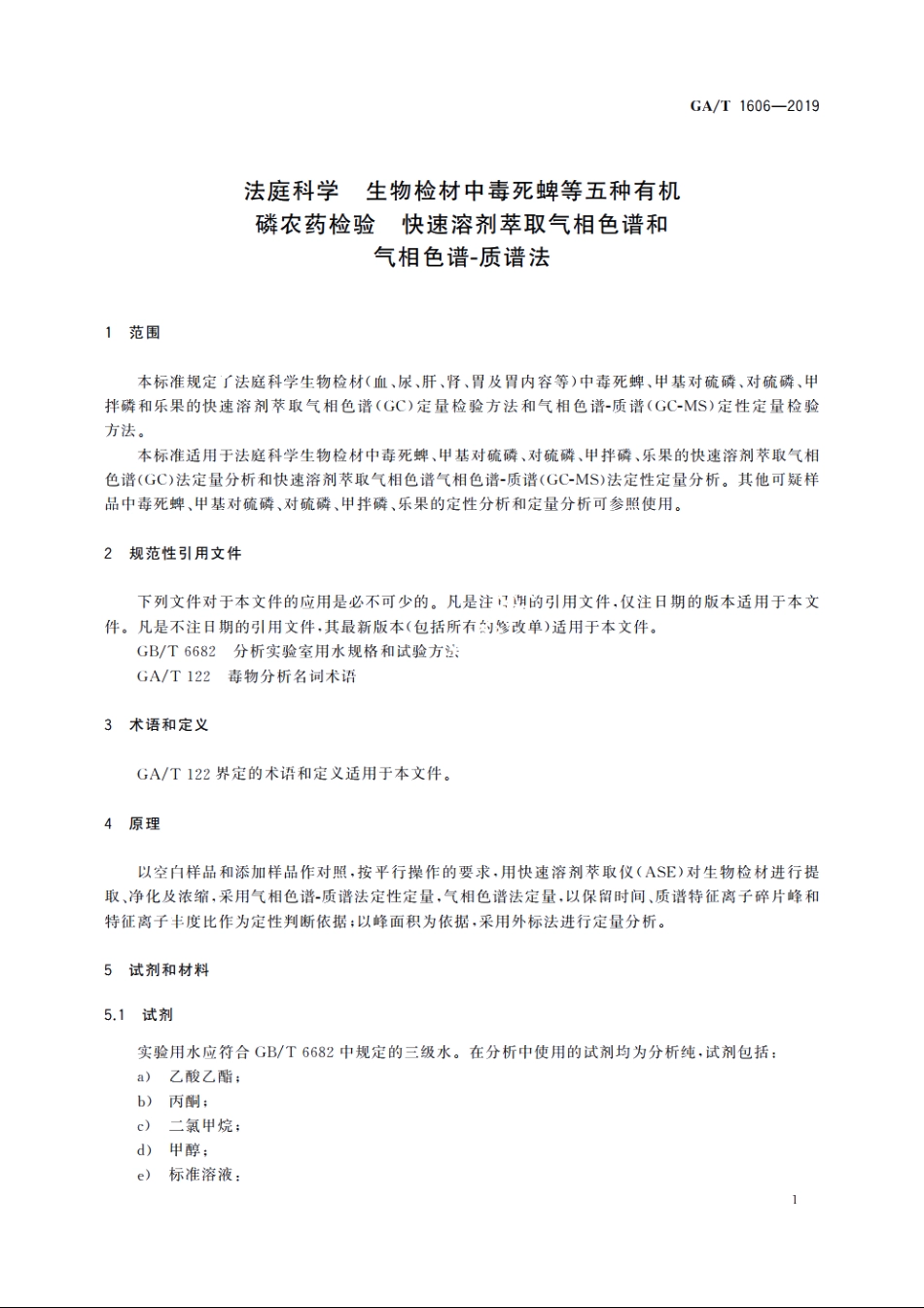 法庭科学　生物检材中毒死蜱等五种有机磷农药检验　快速溶剂萃取气相色谱和气相色谱-质谱法 GAT 1606-2019.pdf_第3页