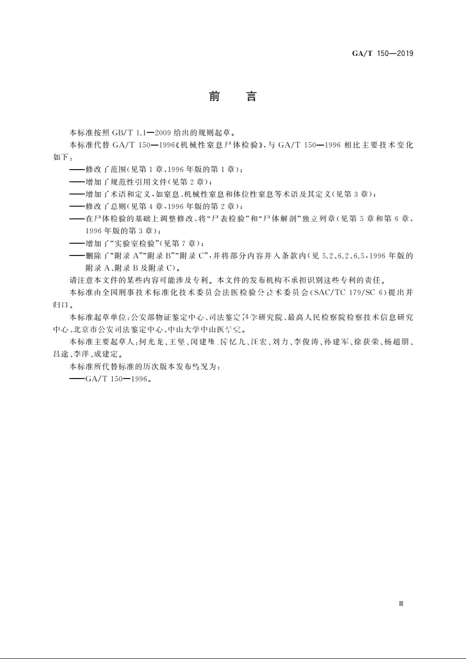 法医学　机械性窒息尸体检验规范 GAT 150-2019.pdf_第3页