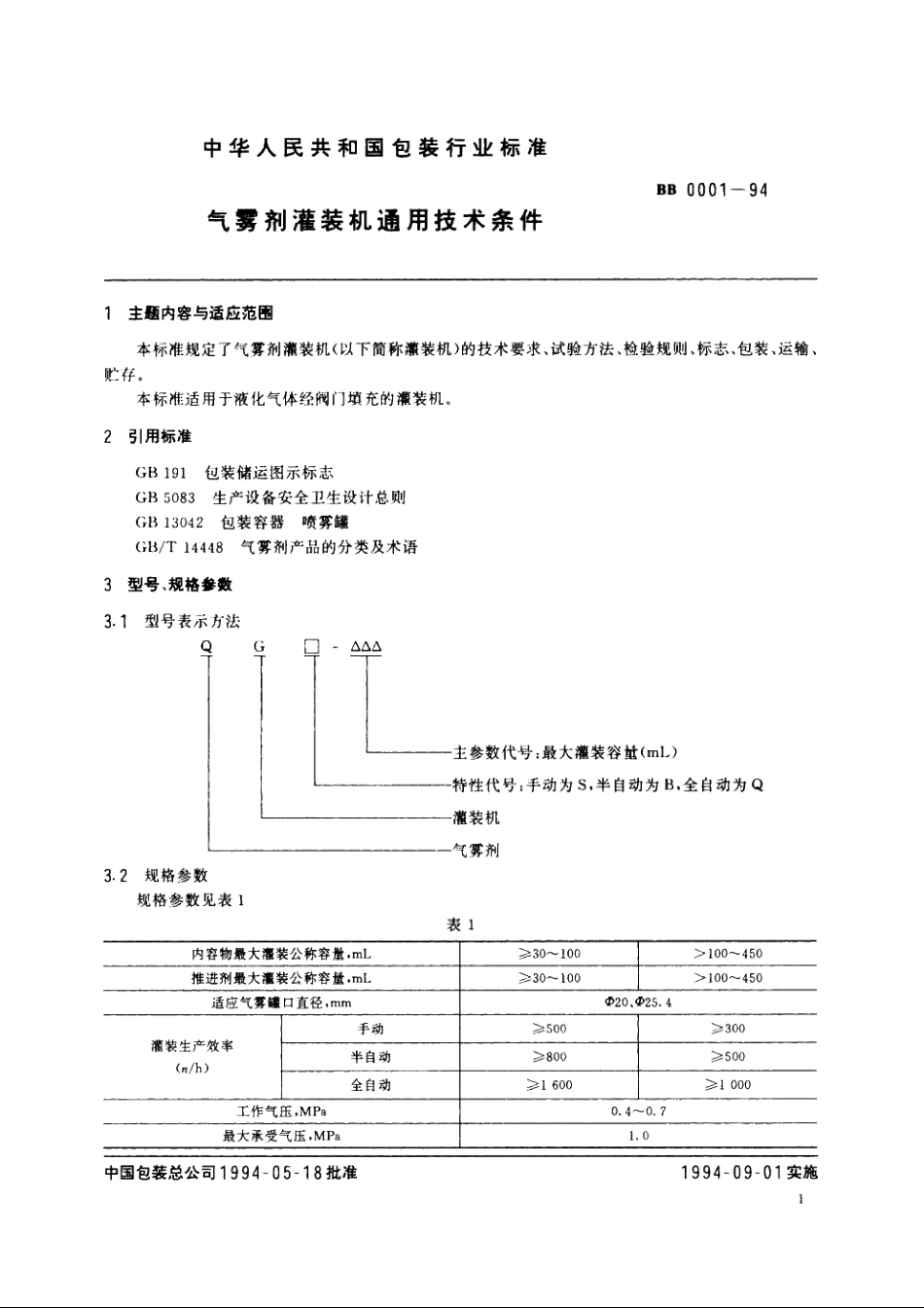 气雾剂灌装机通用技术条件 BBT 0001-1994.pdf_第2页