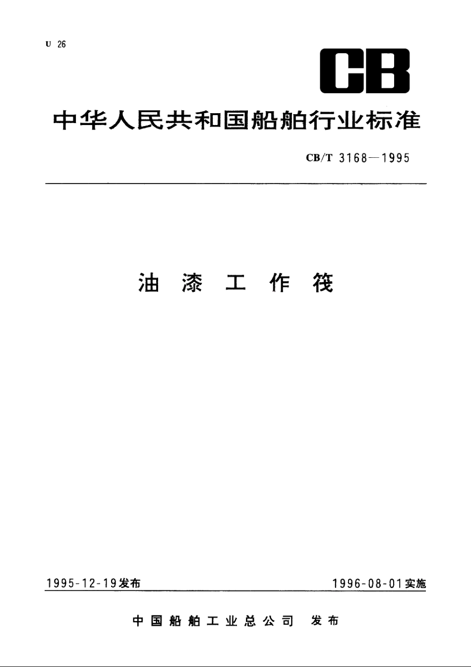 油漆工作筏 CBT 3168-1995.pdf_第1页
