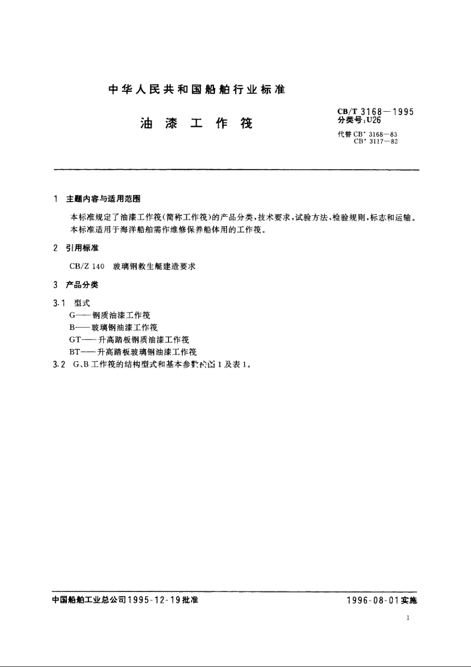 油漆工作筏 CBT 3168-1995.pdf_第2页