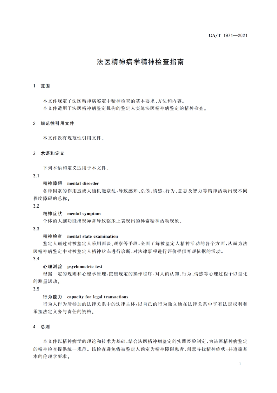 法医精神病学精神检查指南 GAT 1971-2021.pdf_第3页
