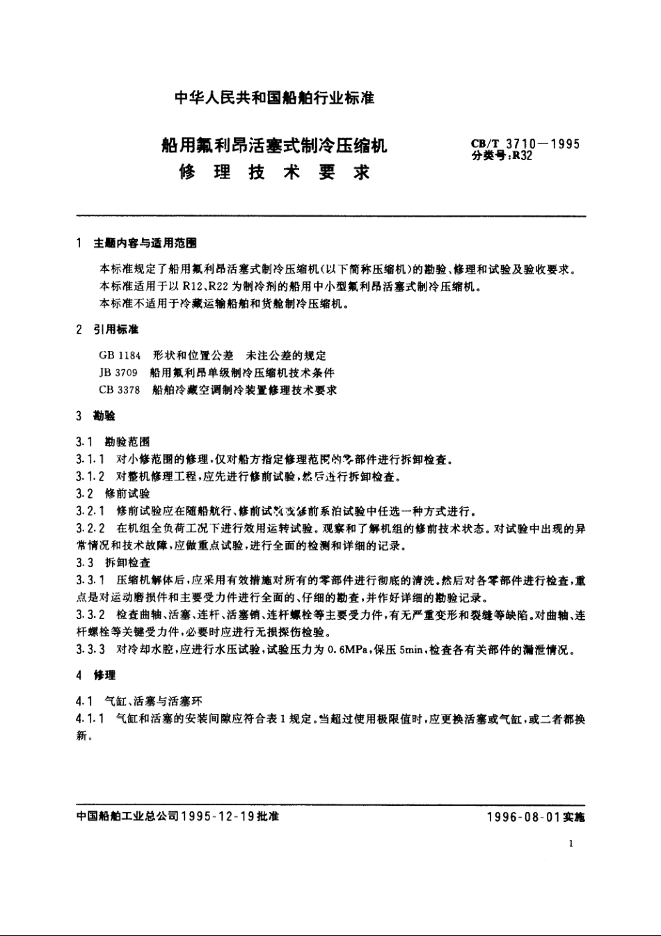 船用氟利昂活塞式制冷压缩机修理技术要求 CBT 3710-1995.pdf_第2页