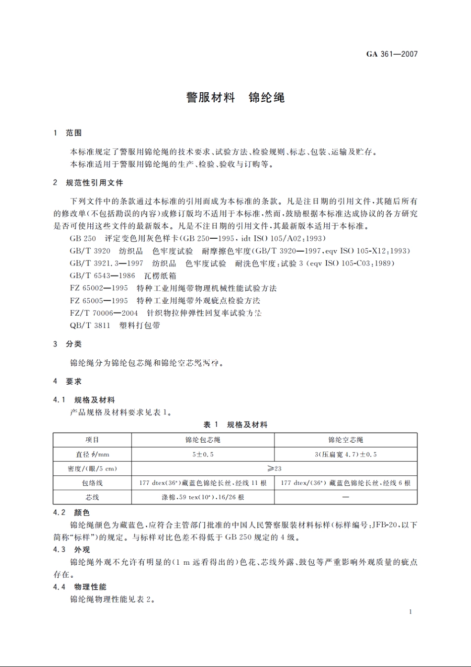 警服材料　锦纶绳 GA 361-2007.pdf_第3页