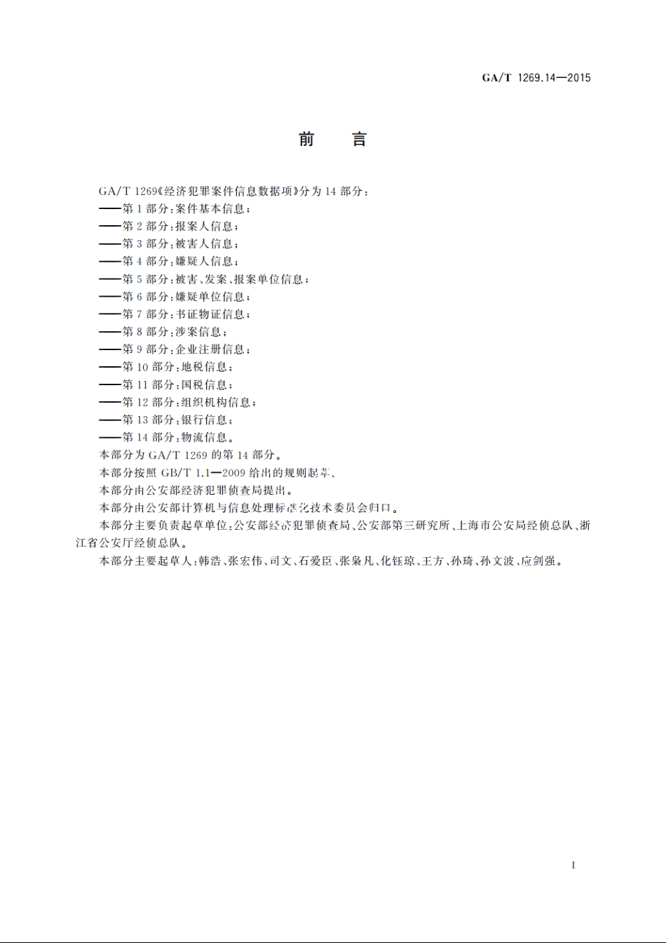 经济犯罪案件信息数据项　第14部分：物流信息 GAT 1269.14-2015.pdf_第3页
