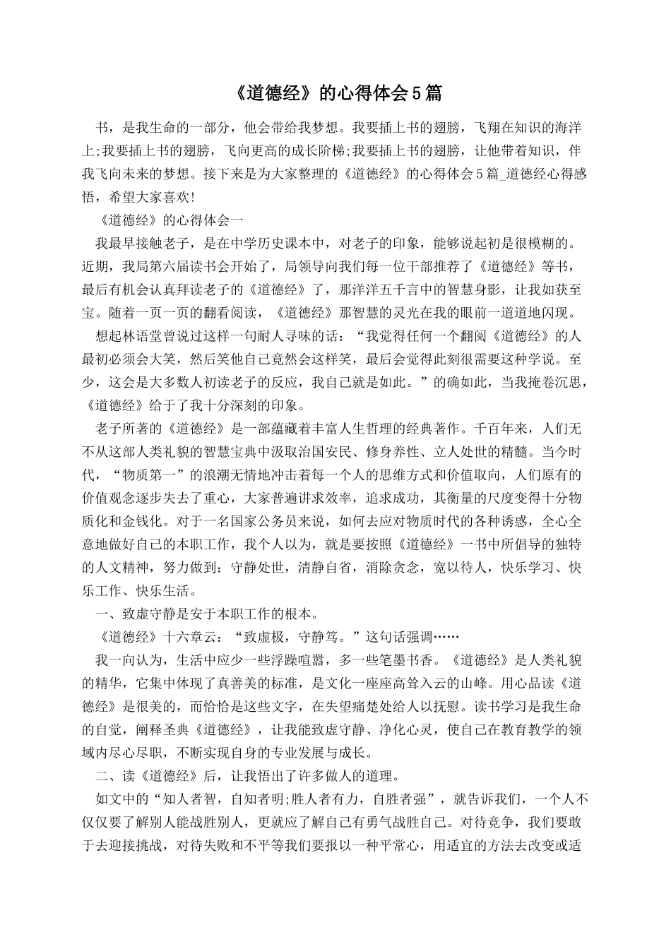 《道德经》的心得体会5篇.docx_第1页