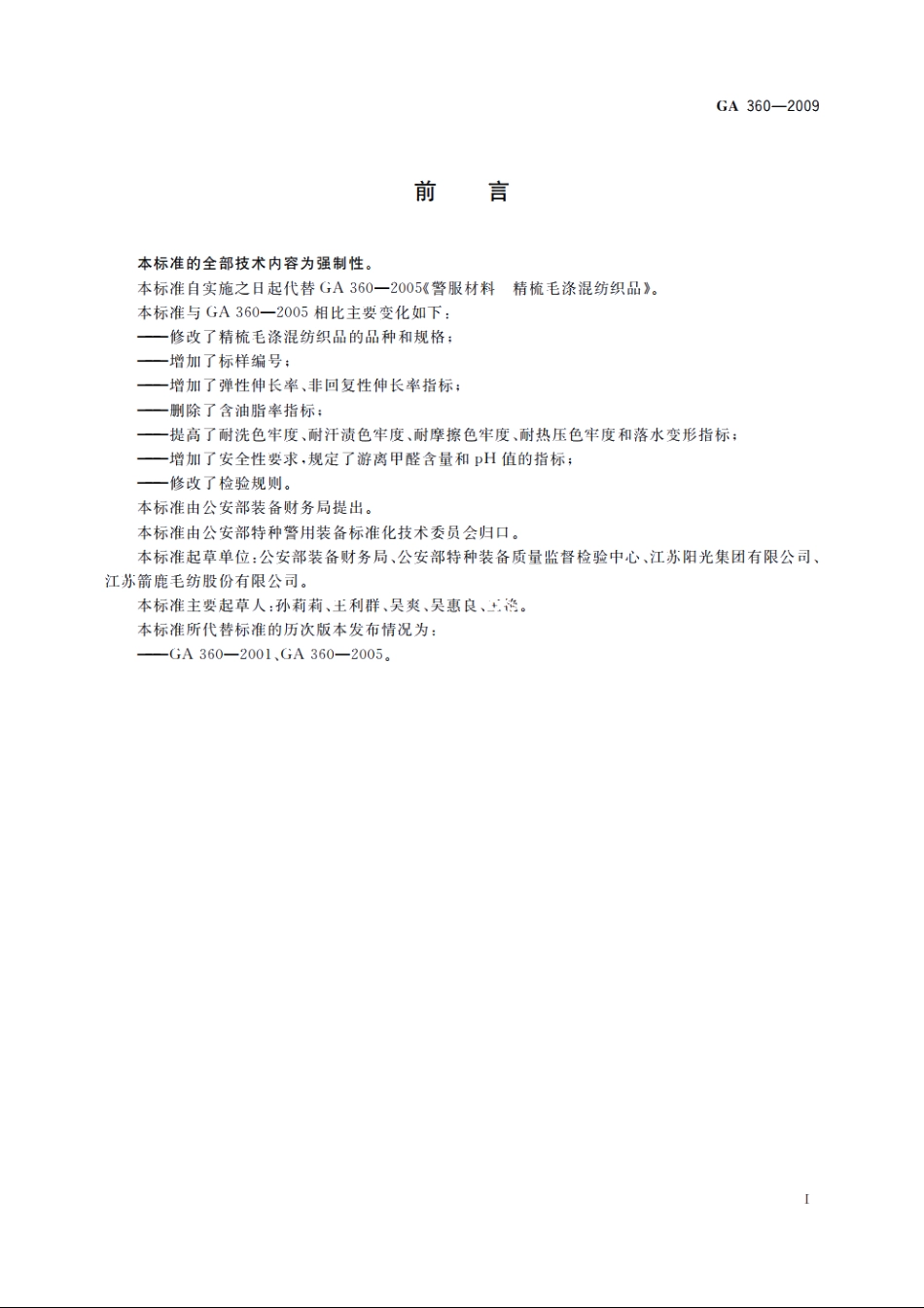 警服材料　精梳毛涤混纺织品 GA 360-2009.pdf_第2页