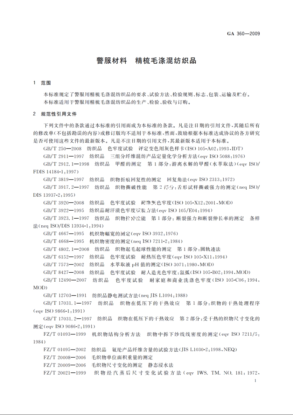 警服材料　精梳毛涤混纺织品 GA 360-2009.pdf_第3页