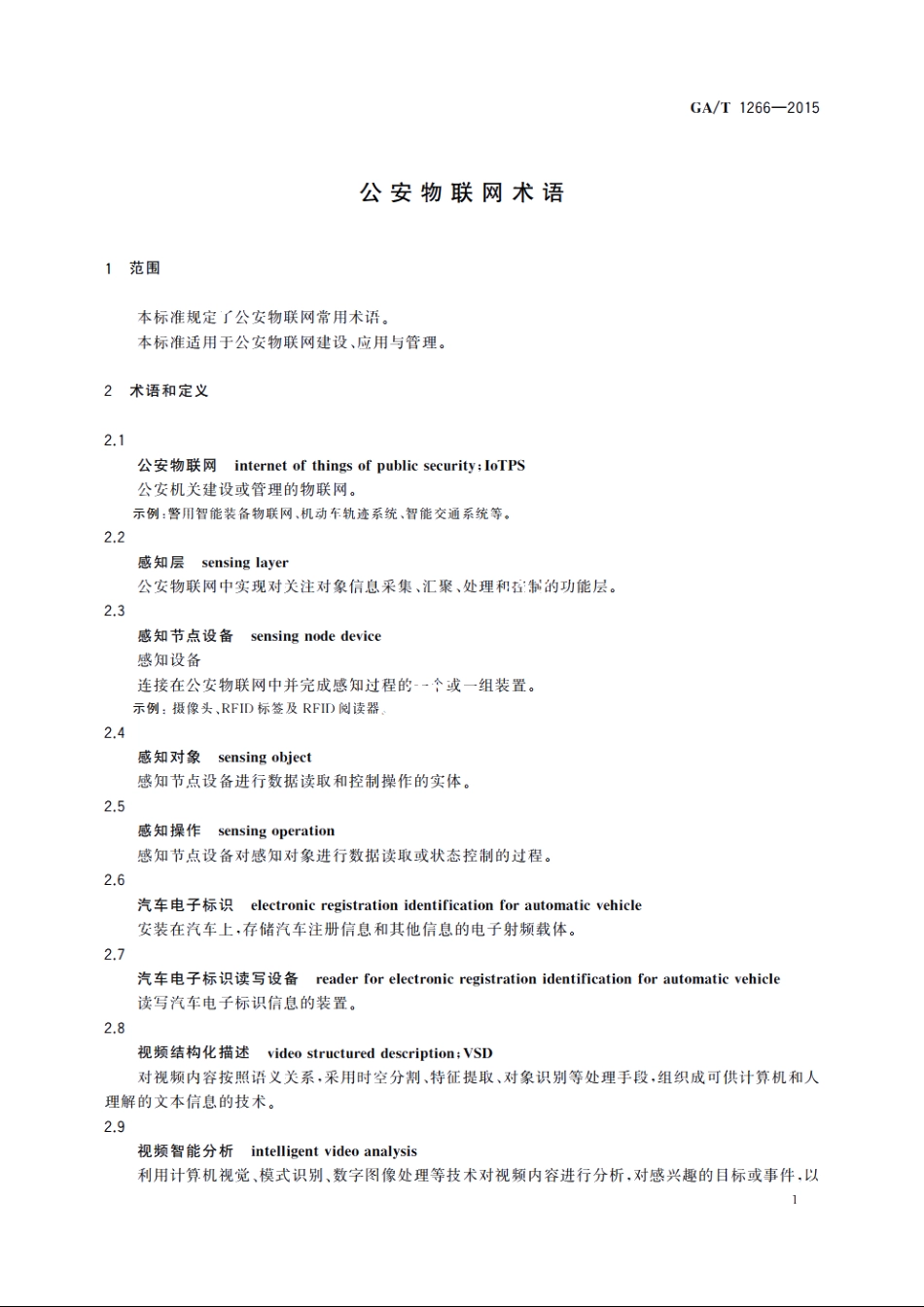 公安物联网术语 GAT 1266-2015.pdf_第3页