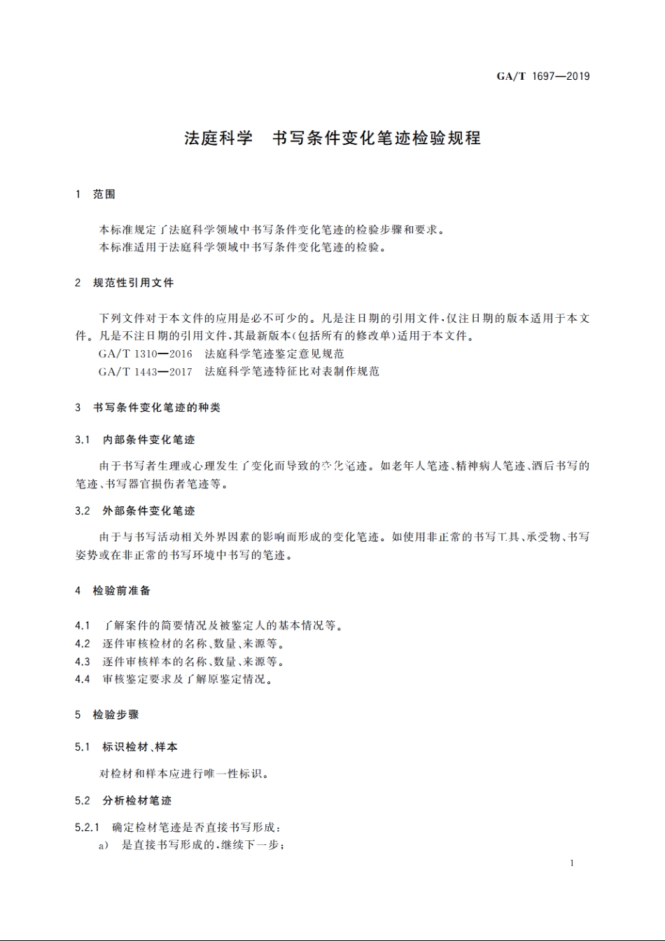 法庭科学　书写条件变化笔迹检验规程 GAT 1697-2019.pdf_第3页