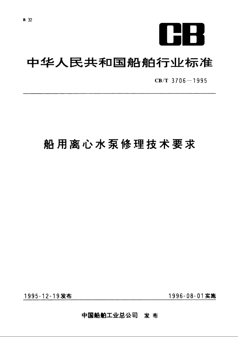 船用离心水泵修理技术要求 CBT 3706-1995.pdf_第1页