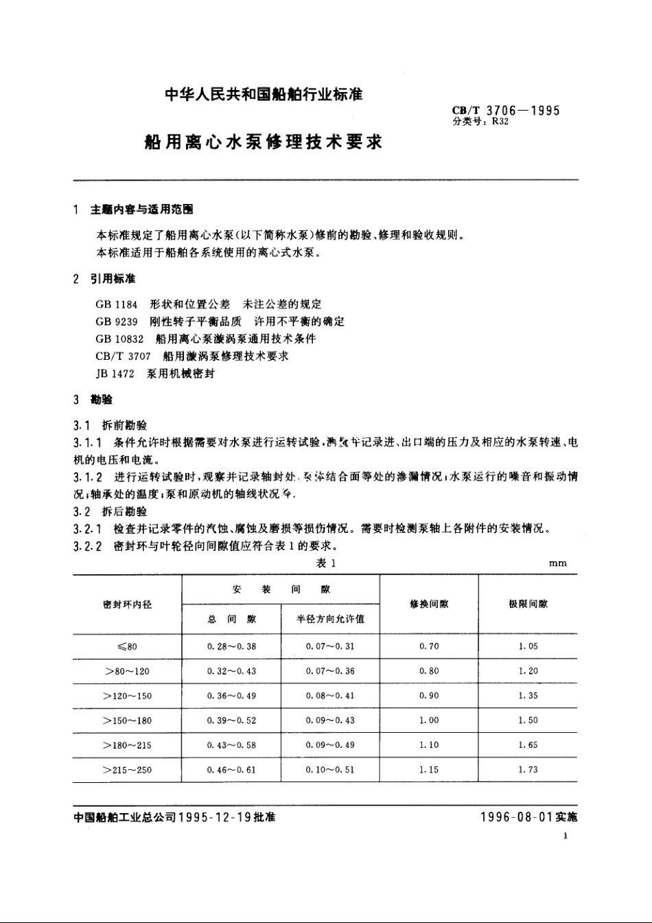 船用离心水泵修理技术要求 CBT 3706-1995.pdf_第2页