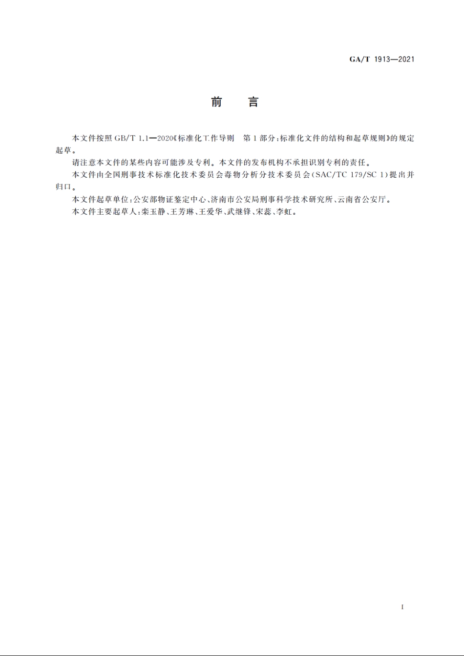 法庭科学　生物检材中钩吻素甲和钩吻素子检验　液相色谱-质谱法 GAT 1913-2021.pdf_第2页