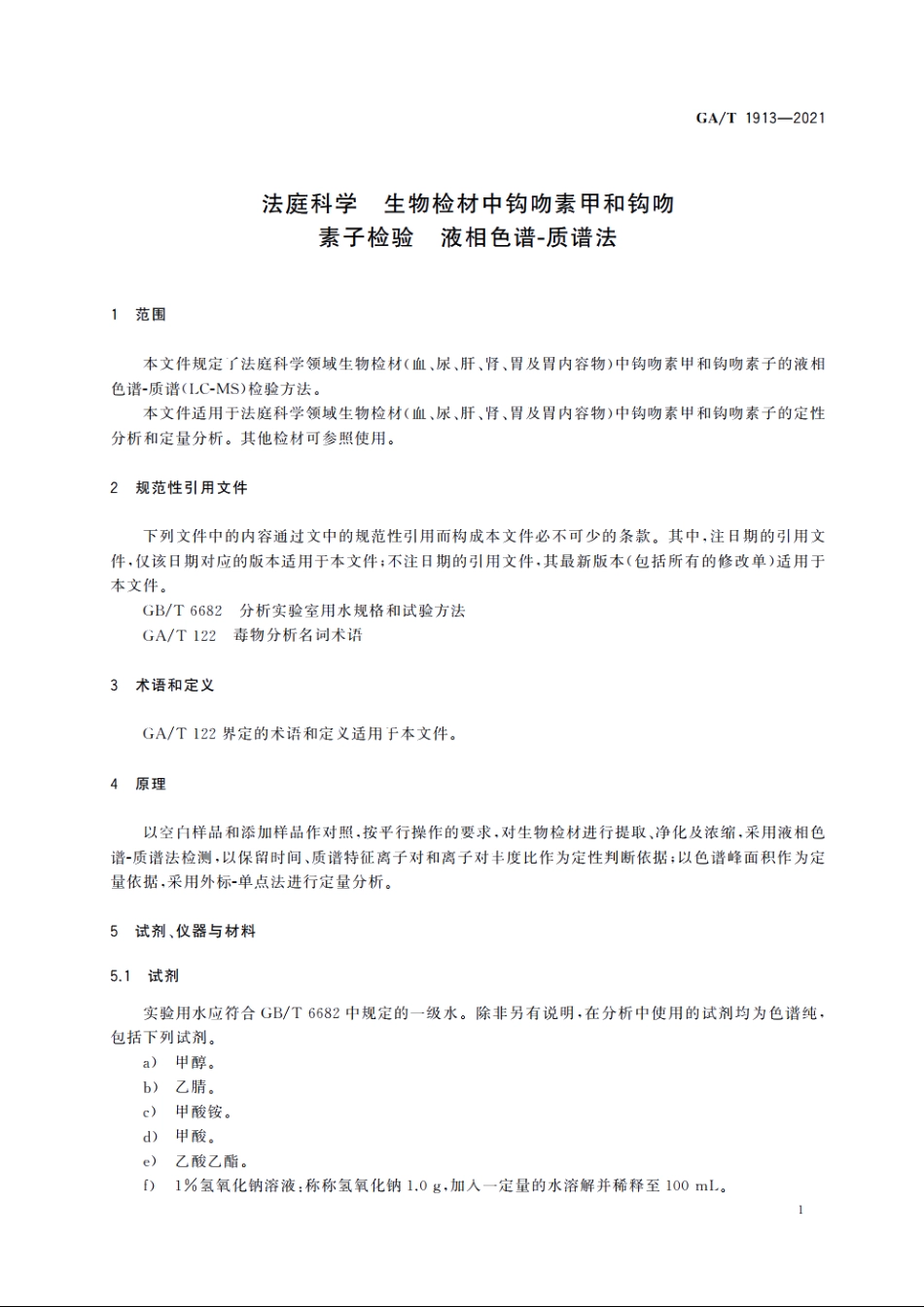 法庭科学　生物检材中钩吻素甲和钩吻素子检验　液相色谱-质谱法 GAT 1913-2021.pdf_第3页