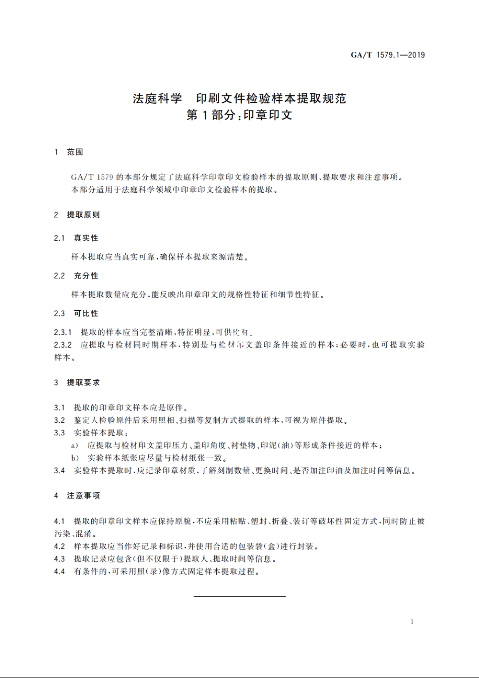 法庭科学　印刷文件检验样本提取规范　第1部分：印章印文 GAT 1579.1-2019.pdf_第3页
