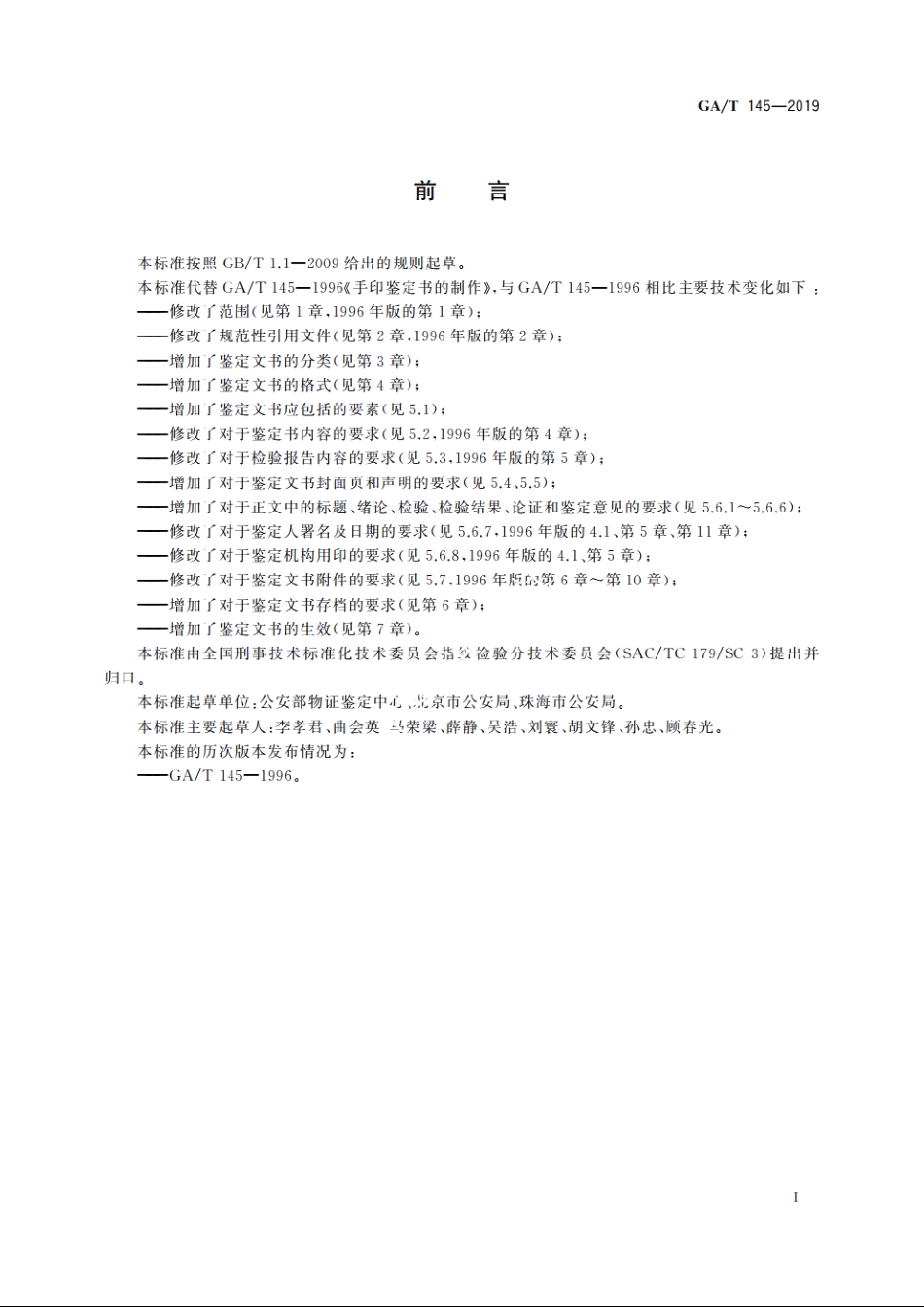 手印鉴定文书规范 GAT 145-2019.pdf_第2页