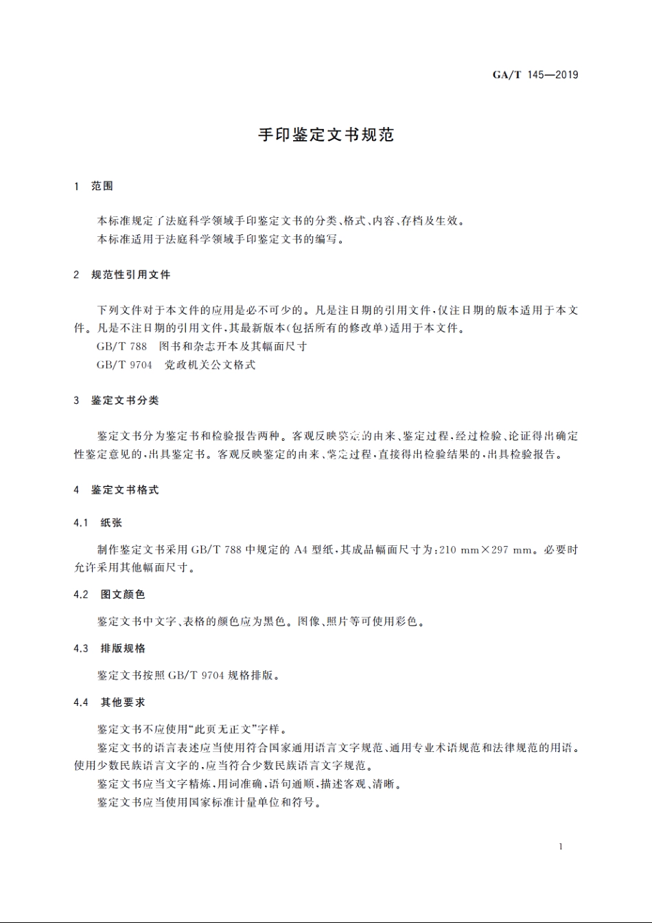 手印鉴定文书规范 GAT 145-2019.pdf_第3页