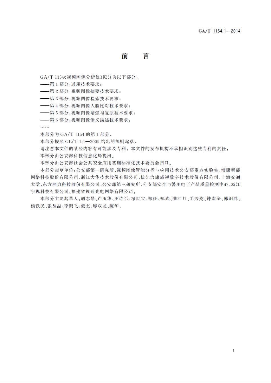 视频图像分析仪　第1部分：通用技术要求 GAT 1154.1-2014.pdf_第2页