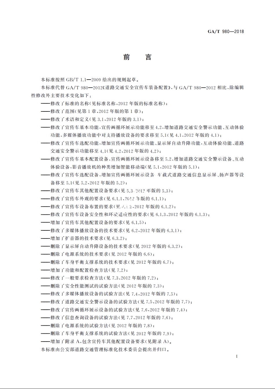 警用宣传车(交通安全宣教)设备技术要求 GAT 980-2018.pdf_第2页