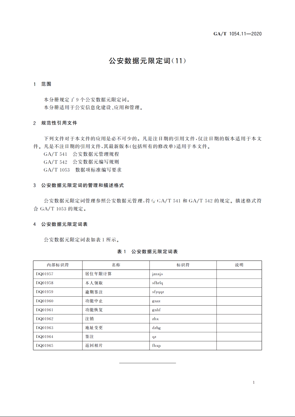 公安数据元限定词(11) GAT 1054.11-2020.pdf_第3页
