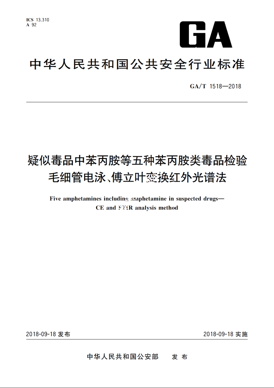 疑似毒品中苯丙胺等五种苯丙胺类毒品检验　毛细管电泳、傅立叶变换红外光谱法 GAT 1518-2018.pdf_第1页