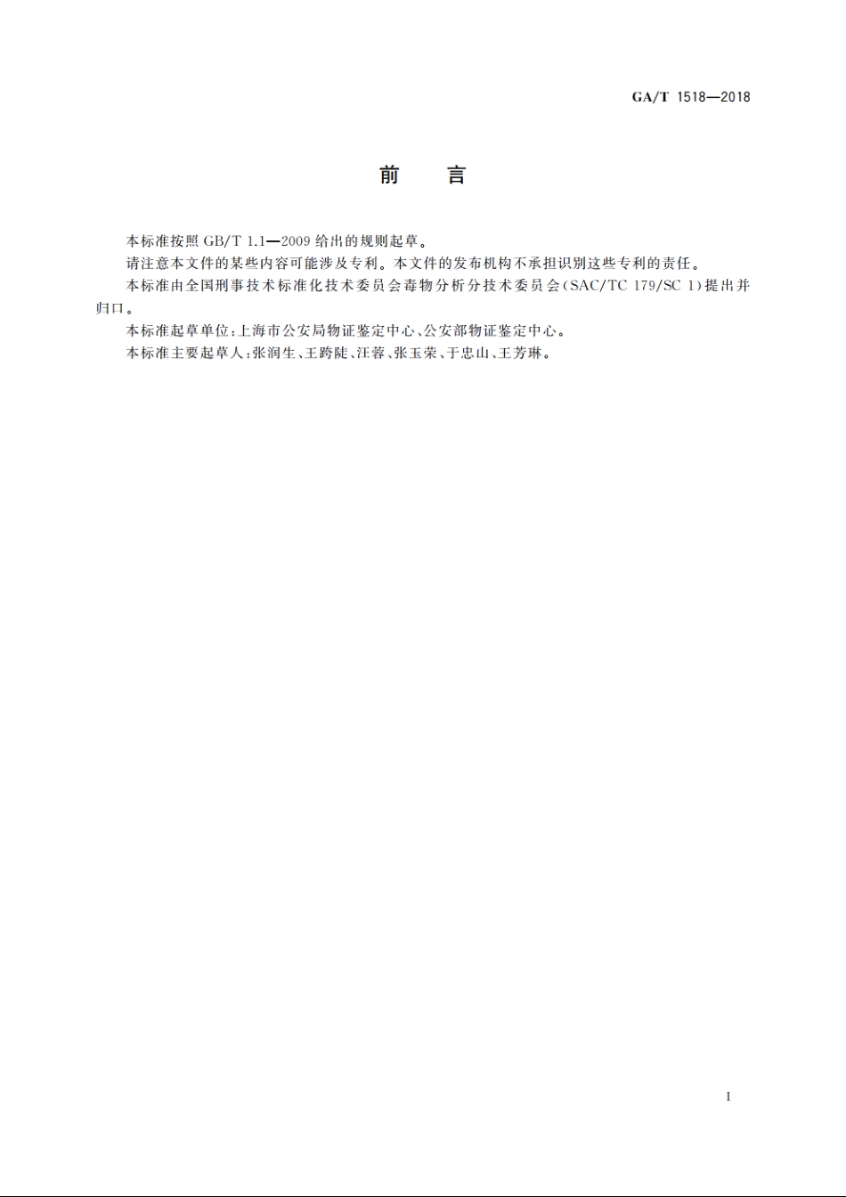 疑似毒品中苯丙胺等五种苯丙胺类毒品检验　毛细管电泳、傅立叶变换红外光谱法 GAT 1518-2018.pdf_第2页