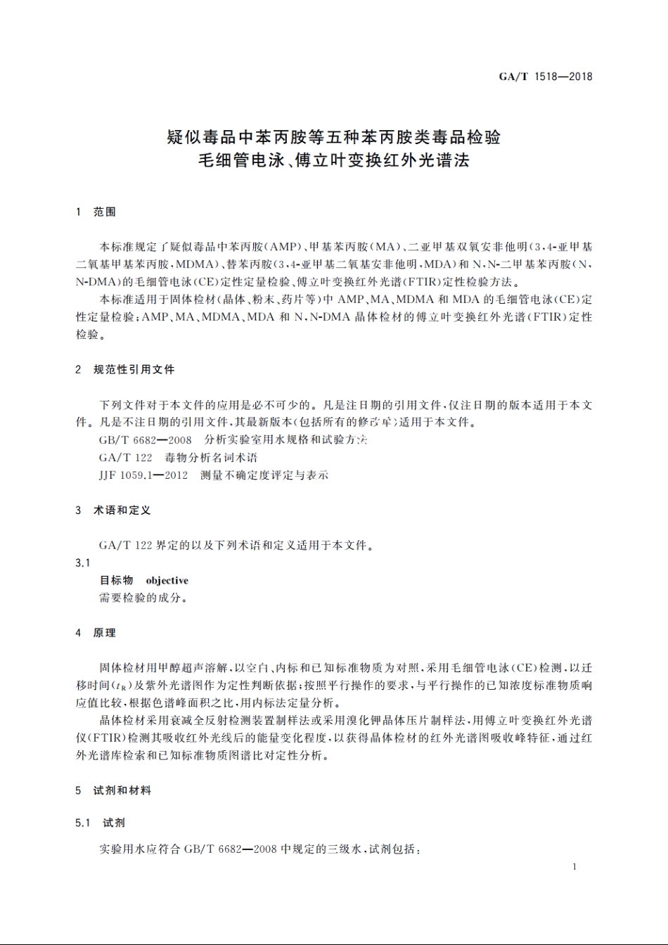 疑似毒品中苯丙胺等五种苯丙胺类毒品检验　毛细管电泳、傅立叶变换红外光谱法 GAT 1518-2018.pdf_第3页