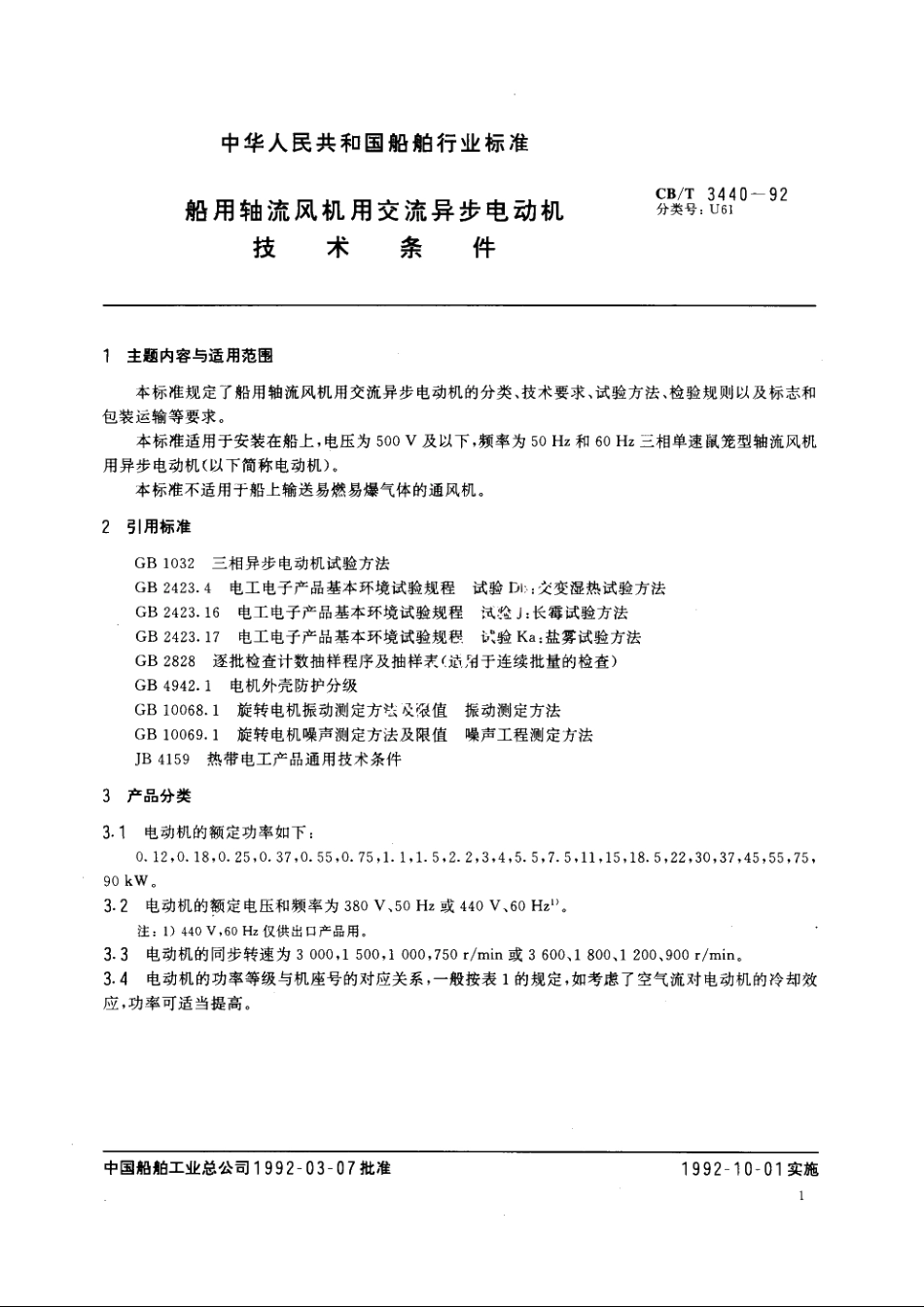 船用轴流风机用交流异步电动机技术条件 CBT 3440-1992.pdf_第2页